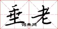周炳元垂老楷書怎么寫