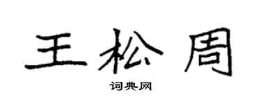 袁強王松周楷書個性簽名怎么寫