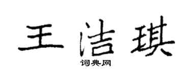 袁強王潔琪楷書個性簽名怎么寫