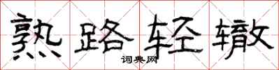 曾慶福熟路輕轍隸書怎么寫