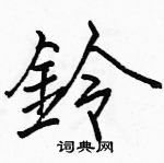 駱恆光寫的硬筆楷書鈴