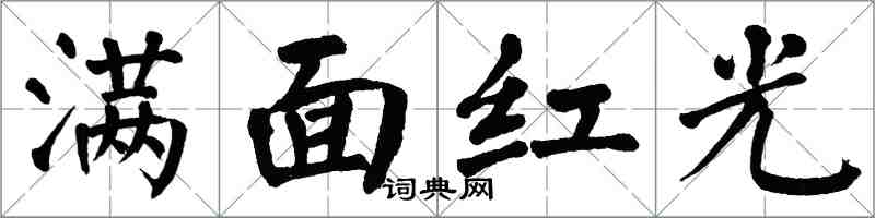 翁闓運滿面紅光楷書怎么寫