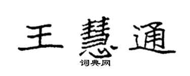袁強王慧通楷書個性簽名怎么寫