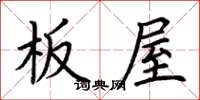 荊霄鵬板屋楷書怎么寫