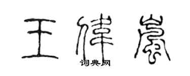 陳聲遠王偉嵐篆書個性簽名怎么寫