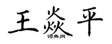 丁謙王焱平楷書個性簽名怎么寫