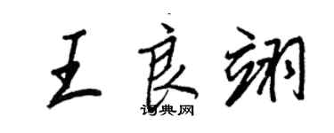 王正良王良翊行書個性簽名怎么寫