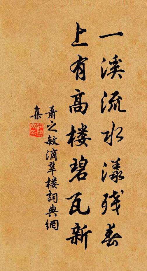 欽翼齋莊，福祿具膺 詩詞名句