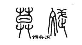 陳墨莫斌篆書個性簽名怎么寫