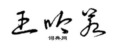 曾慶福王吟若草書個性簽名怎么寫