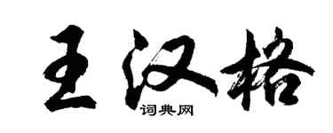 胡問遂王漢格行書個性簽名怎么寫