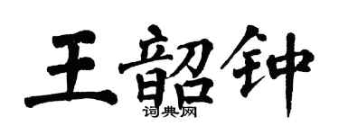 翁闓運王韶鍾楷書個性簽名怎么寫