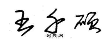 朱錫榮王千碩草書個性簽名怎么寫