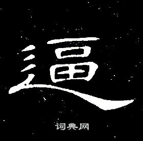 席夔千字文中逼的寫法