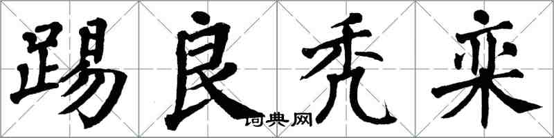 翁闓運踢良禿欒楷書怎么寫