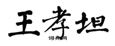 翁闓運王孝坦楷書個性簽名怎么寫