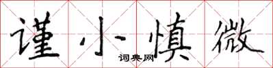 侯登峰謹小慎微楷書怎么寫