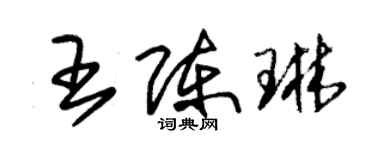 朱錫榮王陳琳草書個性簽名怎么寫