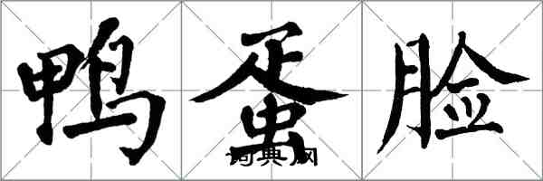 翁闓運鴨蛋臉楷書怎么寫