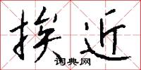 挨近怎么寫好看