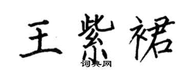 何伯昌王紫裙楷書個性簽名怎么寫