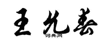 胡問遂王允春行書個性簽名怎么寫