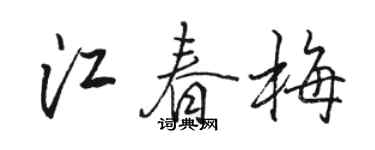 駱恆光江春梅行書個性簽名怎么寫
