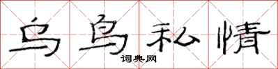 范連陞烏鳥私情隸書怎么寫