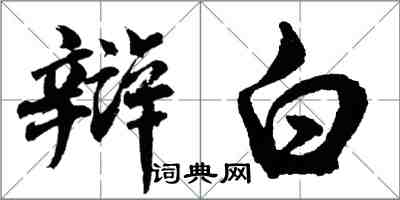 胡問遂辯白行書怎么寫