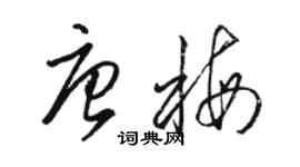 駱恆光唐梅草書個性簽名怎么寫