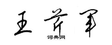 梁錦英王芹軍草書個性簽名怎么寫