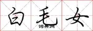 荊霄鵬白毛女行書怎么寫