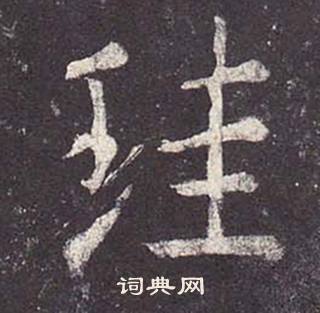 鄭雲逵在李廣業碑中寫的珪