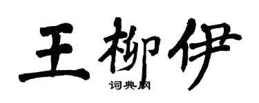 翁闓運王柳伊楷書個性簽名怎么寫