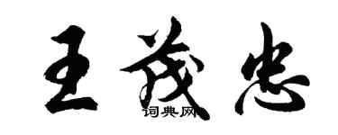 胡問遂王茂忠行書個性簽名怎么寫