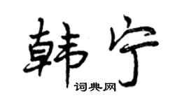 曾慶福韓寧行書個性簽名怎么寫