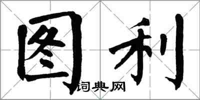 翁闓運圖利楷書怎么寫