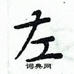 周炳元寫的硬筆楷書左