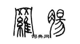 陳墨羅腸篆書個性簽名怎么寫