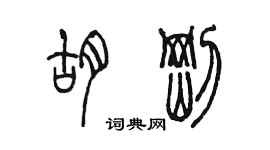 陳墨胡剛篆書個性簽名怎么寫