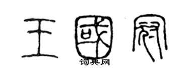 陳聲遠王國冠篆書個性簽名怎么寫