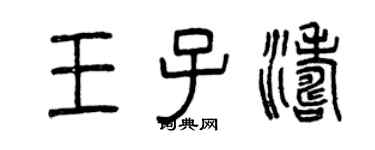 曾慶福王子濤篆書個性簽名怎么寫