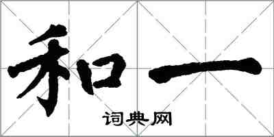 翁闓運和一楷書怎么寫