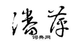 曾慶福潘萍草書個性簽名怎么寫