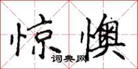 侯登峰驚懊楷書怎么寫