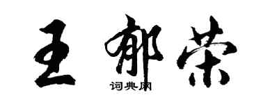 胡問遂王郁榮行書個性簽名怎么寫