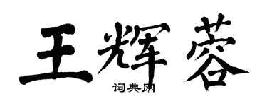 翁闓運王輝蓉楷書個性簽名怎么寫