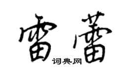 王正良雷蕾行書個性簽名怎么寫