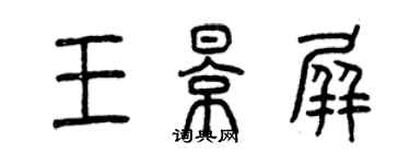 曾慶福王影屏篆書個性簽名怎么寫