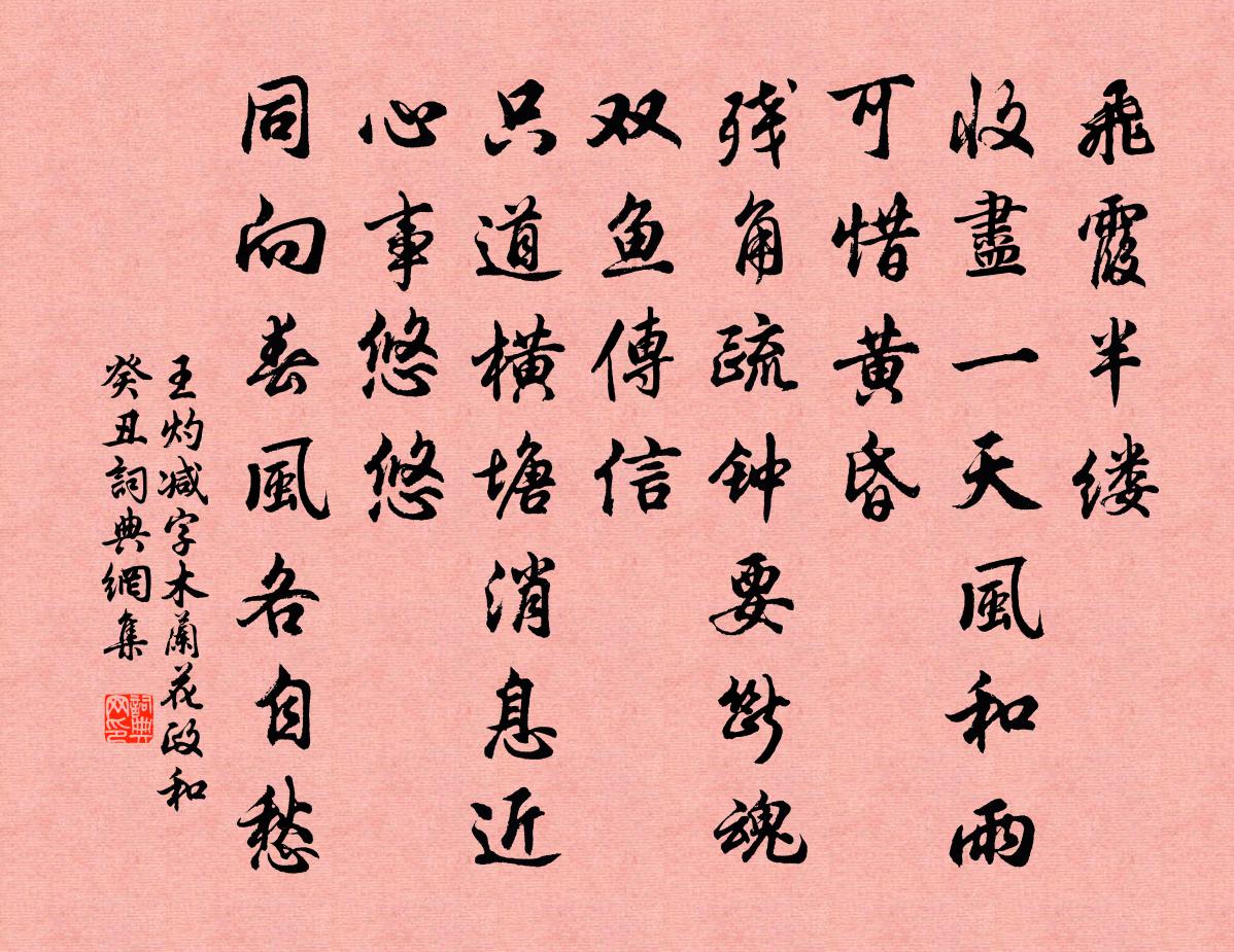 王灼減字木蘭花(政和癸丑)書法作品欣賞